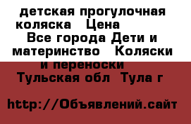 детская прогулочная коляска › Цена ­ 8 000 - Все города Дети и материнство » Коляски и переноски   . Тульская обл.,Тула г.